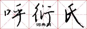 呼衍氏怎么写好看