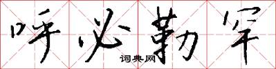 呼必勒罕怎么写好看