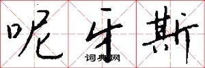 呢牙斯怎么写好看