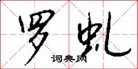 罗虬怎么写好看