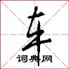 车怎么写好看