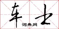 车士怎么写好看