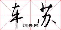 车苏怎么写好看