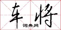 车将怎么写好看