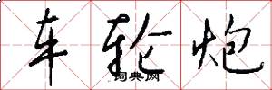 车轮炮怎么写好看