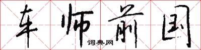 车师前国怎么写好看