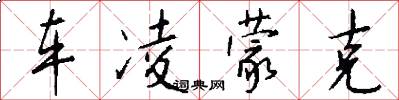 车凌蒙克怎么写好看