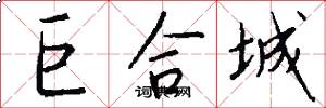 巨合城怎么写好看