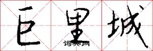 巨里城怎么写好看