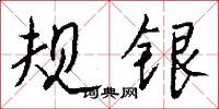 规银怎么写好看