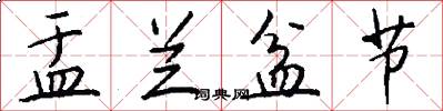 盂兰盆节怎么写好看