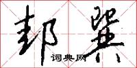 邽巽怎么写好看