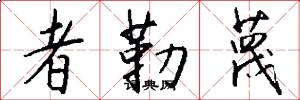 者勒蔑怎么写好看