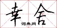 幸舍怎么写好看