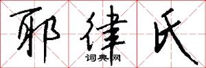 耶律氏怎么写好看