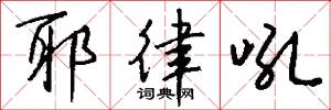 耶律吼怎么写好看