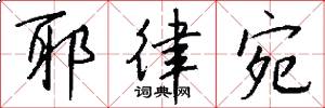 耶律宛怎么写好看
