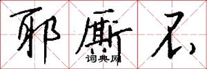 耶厮不怎么写好看