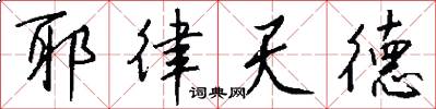 耶律天德怎么写好看
