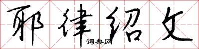 耶律绍文怎么写好看