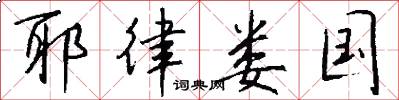 耶律娄国怎么写好看