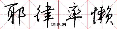 耶律率懒怎么写好看
