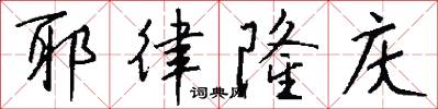 耶律隆庆怎么写好看