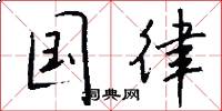 国律怎么写好看
