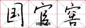 国官窖怎么写好看