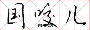国咬儿怎么写好看
