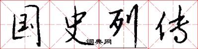 国史列传怎么写好看