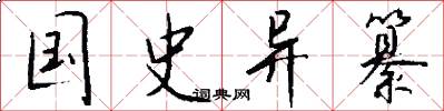 国史异纂怎么写好看