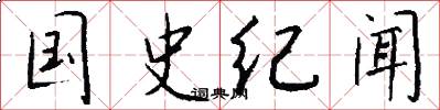 国史纪闻怎么写好看
