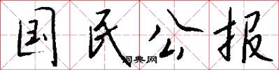 国民公报怎么写好看