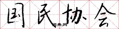 国民协会怎么写好看