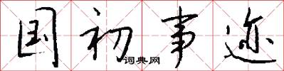 国初事迹怎么写好看