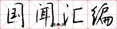 国闻汇编怎么写好看