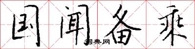 国闻备乘怎么写好看