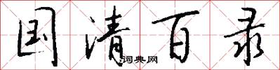 国清百录怎么写好看