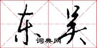 东吴怎么写好看