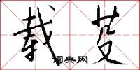 载芟怎么写好看