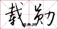 载勋怎么写好看