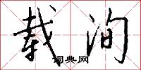 载洵怎么写好看
