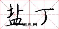盐丁怎么写好看