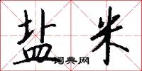盐米怎么写好看