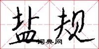 盐规怎么写好看