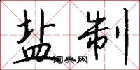 盐制怎么写好看