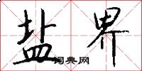 盐界怎么写好看