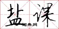 盐课怎么写好看