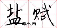 盐赋怎么写好看